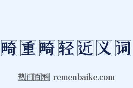 畸重畸轻近义词是什么意思的图片